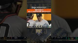 【何度でも見たい】#赤星優志 プロ入り初完投初完封の瞬間〜勝利のSeptember!! #shorts