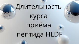 Длительность курса приёма пептида HLDF-6-H