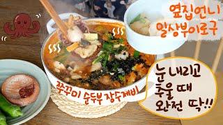 Fight OFF DAMN COLD w/ Home Cooked Meals - Spicy Octopus Sujebi, Pork Gukbap, SsangHwa (Herbal) Tea