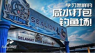 【FishingShare】到SEALION学习怎样钓咸水打包钓鱼场！|Visit to SEALION to learn HOW TO FISH in there!