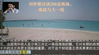 刘仲敬访谈286论海地、秦政与大一统