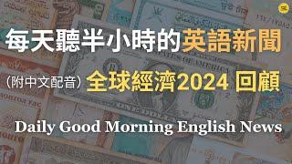 【Morning English - 全球經濟2024】2024年的經濟穩定與挑戰如何影響我們的未來｜探討美國、日本、中國及全球市場的政策轉變與經濟趨勢｜英語聊聊全球經濟｜英語｜每天英語新聞練習