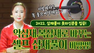 삼재풀이 못하신분들 집중 2022년 원숭이띠 쥐띠 용띠 삼재를 복삼재로 만드는 확실한 셀프삼재풀이 [부산용한점집 울산용한점집]