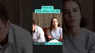 배우자 외도 후, 원망을 내려놓는 5가지 방법