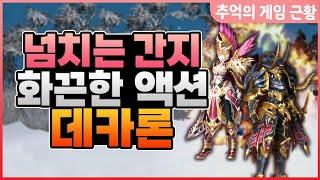 [추억의 게임근황] 19년 된 하드코어 간지 게임 데카론은 아직도 할만할까? "DEKARON"