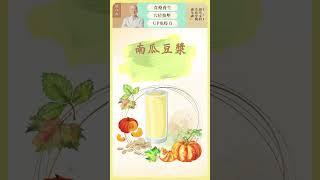 【攝護腺養生飲—南瓜豆漿】#中醫 #南瓜豆漿 #食療 #shorts