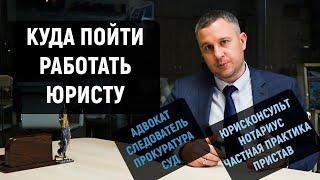 Куда пойти работать юристу без опыта