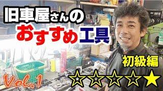 旧車屋さんのおすすめ工具-Vol1- 初級編を2つ+プロ用1つ