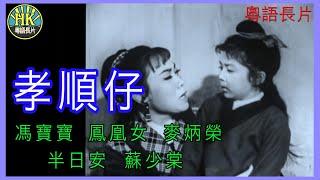 《粵語長片》孝順仔 (1961)｜馮寶寶｜鳳凰女｜麥炳榮｜半日安｜蘇少棠｜導演：馮峰 | 香港電影 | 香港粵語電影 | 粵語中字