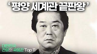 대한민국 전설의 싸움꾼 Top 11 !