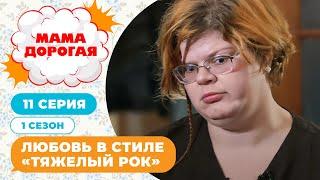 МАМА ДОРОГАЯ! | ЛЮБОВЬ В СТИЛЕ "ТЯЖЕЛЫЙ РОК" | 1 СЕЗОН, 11 СЕРИЯ