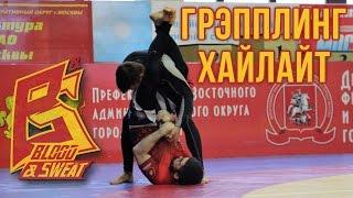 Лучшие моменты турнира по грэпплингу "Кровью и потом 12" Grappling highlight