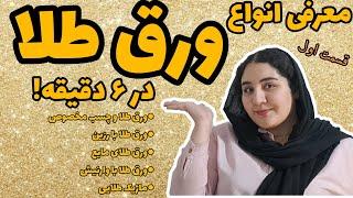 آموزش رزین | معرفی انواع ورق طلا