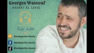 جورج وسوف سهرت الليل-George Wassouf Sehert El Layel
