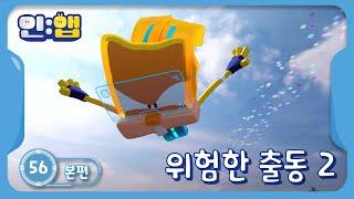 인앱 IN:APP 55화 | 위험한 출동 2