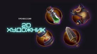 Как стать 2d художником / Профессия будущего / Зарплата 2d художника