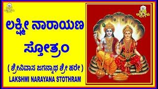 LAKSHMI NARAYANA STOTHRAM (ಲಕ್ಷ್ಮೀನಾರಾಯಣ ಸ್ತೋತ್ರಂ) #youtube #devotional # #Hinduism #slokas #bhakti