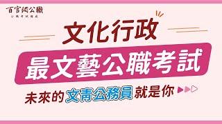 文化行政工作內容不死板，成為文青公務員唯一方法：高普考/地方特考文化行政，TKB百官網傳授上榜關鍵！