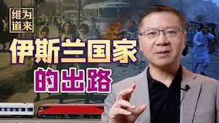 高人指点塔利班？阿富汗这次能走多远？【维为道来·张维为】