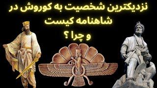 نزدیک ترین شخصیت شاهنامه به کوروش کبیر کیست و چرا فردوسی از کلمه کورش استفاده ننموده است