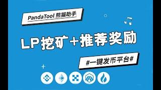 【PandaTool一键发币】LP挖矿+推荐奖励发币教程