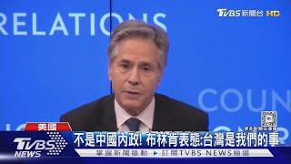 不是中國內政! 布林肯表態:台灣是我們的事｜TVBS新聞 @TVBSNEWS01