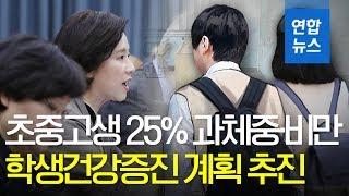 초중고생 25% 과체중·비만…학생건강증진 5개년 계획 추진/ 연합뉴스 (Yonhapnews)