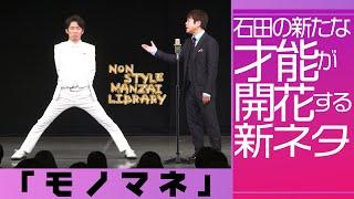 石田の新たな才能が開花する新ネタ「モノマネ」