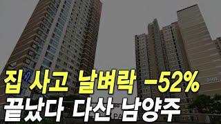 이제 끝났다 다산 남양주 집 사고 날벼락 -52%