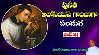 పునీత అలోసియస్ గొంజాగ / St. Alosious Gonzaga / Feast St. Alosious / St. Alosious