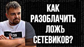 Разоблачение сетевиков миллионеров. Ложь в сетевом бизнесе.  Вранье в МЛМ. Матричные проекты.