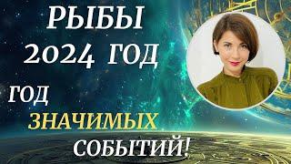 РЫБЫ - Гороскоп 2024 год. Важные знакомства. Достижение целей. Астролог Татьяна Третьякова