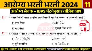 ZP Arogya Bharti 2024 Questions | IBPS पॅटर्ननुसार जिल्हा परिषद आरोग्य भरतीला विचारलेले प्रश्न 11