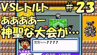 ＶＳレトルト　神聖な大会を…許すまじ…メダロットカードロボトル攻略＃２３