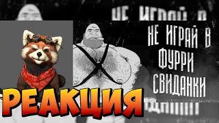 НЕ ИГРАЙ В ФУРРИ СВИДАНКИ  МГЕ СТРАШИЛКА | реакция RED Пандыч | @MGE_enjoyer