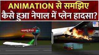 Nepal Plane Crash: ANIMATION से समझिए कैसे हुआ नेपाल में प्लेन हादसा, 18 की मौत | KP Sharma Oli