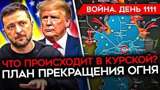 ДЕНЬ 1111. ВСТРЕЧА УКРАИНА США/ УДАР ПО НОВОКУЙБЫШЕВСКОМУ НПЗ/ РФ ОСТАНОВИЛАСЬ ИЗ-ЗА ДРОНОВ/ КУРСКАЯ