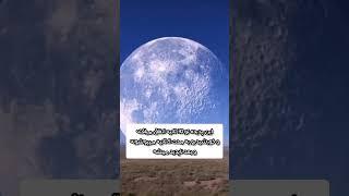 اگه ماه و ببینید واکنشتون چیه؟! #shorts #moon