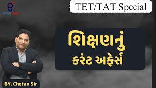 શિક્ષણનું કરંટ અફેર્સ | Current Affairs | TET/TAT Special | LIVE @08:30pm