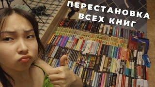 ПЕРЕСТАНОВКА НА КНИЖНЫХ ПОЛКАХ || -3 ЧАСА И 230+ КНИГИ