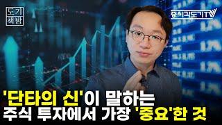 '단타의 신'이 말하는 주식 투자에서 가장 '중요'한 것 [도기책방]