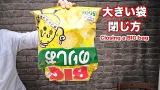 折るだけ！大きいスナック菓子の袋を閉じる方法｜How to close a BIG  bag of chips by folding It