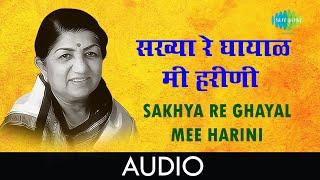 Sakhya re ghayal mee harini | Audio Song | सख्या रे घायाळ मी हरीणी | Lata Mangeshkar