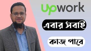 Upwork এ কিভাবে কাজ পাবেন?