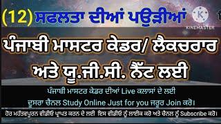 P-12, Punjabi Master Cadre, Ugc Net Punjabi,  Punjabi prepration, Punjabi MCQ for competitive exams