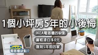 1個家住5年，後悔的IKEA家具改造。電器櫃鑽孔、0元漆白鋁窗，復刻5年前的家，回到最初的模樣。Feat. Stadler Form