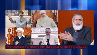 Муллохои Точикистон ба рохи Худо баргардед ملاهای تاجیکستان به راه الله برگردید