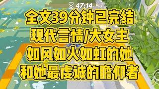 【完结文】现代言情/大女主。大小姐和她的信徒——如风如火如虹的绚烂生命，和她最虔诚的瞻仰者