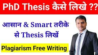 Thesis writing for PhD | थीसिस कैसे लिखते हैं? Thesis kaise likhe? How to write PhD Thesis?