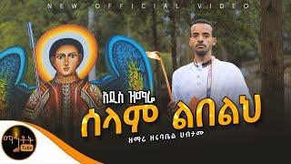  አዲስ ዝማሬ " ሰላም ልበልህ " ዘማሪ ዘሩባቤል ሀብታሙ @-mahtot